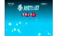 CCTV-10《我爱发明》--螃蟹安家记